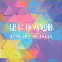 Мама Омара Хайяма - Белки на акации