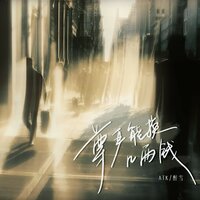 尊严能换几两钱 - ATK & 醉雪