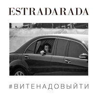 Вите надо выйти - ESTRADARADA