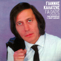 Dio Feggaria - Giannis Kalatzis