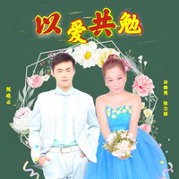 以爱共勉 - 张力庭 & 冷锦秀