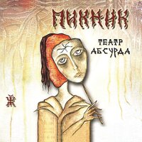 Карлик Нос - Пикник