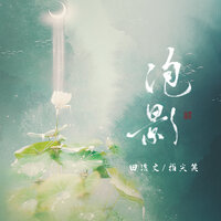 泡影 - 指尖笑 & 田浩文