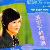 心有點點愁 - 鈴聲大樂隊 & 郭淑芳