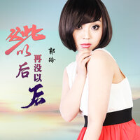 从此以后再没以后 - 郭玲 & 何鹏