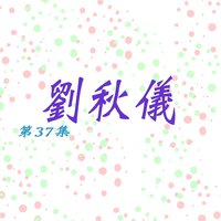 鬧花燈 - 劉秋儀