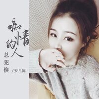 痴情的人总犯傻 - 安儿陈