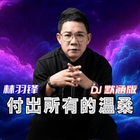 付出所有的温柔 - 林羽锋 & 默涵