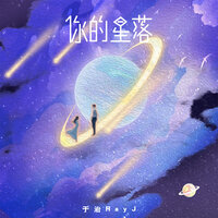 你的星落 - 于治RayJ