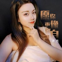 愿你更像你自己 - 伊然