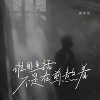 谁的生活不是在煎熬着 - 侯泽润
