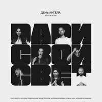 Дари свой свет - День Ангела & Burito & Наталья Подольская & Влад Топалов & Арсений Бородин & CHAGA