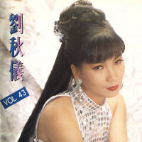 打魚忙 - 劉秋儀