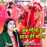 Ab Lautke Dwar Aaja Mere Mohan - Shastri Neelam Yadav