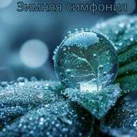 Тихий снегопад - Расслабляющая музыка для холодной погоды & Музыка для холода