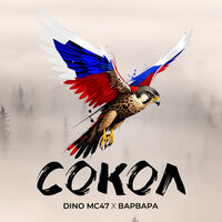 Сокол - Dino MC47