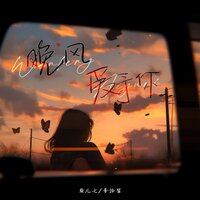 晚风爱予你 - 鱼儿七 & 李拾星