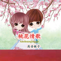 桃花情歌 - 高音敏子