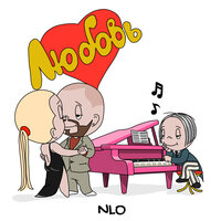 Любовь - NLO