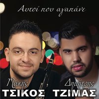 Tora Klais - Makis Tsikos