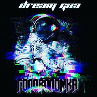 Не торт - Dream Goa & Glock Thrill Phonk