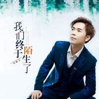 我们终于陌生了 - 马健涛