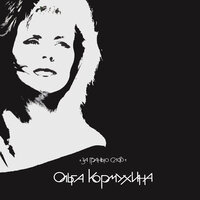 Желтая дорога - Ольга Кормухина