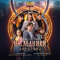 Real Love (Из сериала "Наследники. Дар крови") - Никита Савельев & Одди Ньюмел