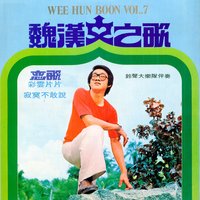 風雨不長久 - 鈴聲大樂隊 & 魏漢文