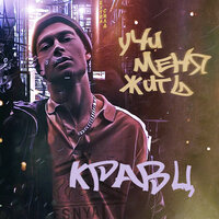 Учи меня жить - Кравц