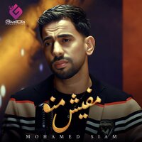 مفيش منه - محمد صيام