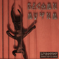 Бесами мучим - Бранимир