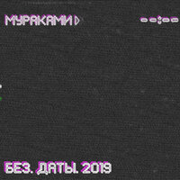 Наутёк - Мураками