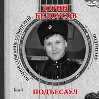 Отпета последняя песня - Юрий Белоусов