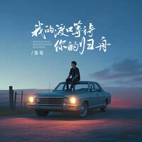 我的渡口等待你的归舟 - 落笔 & 京仔