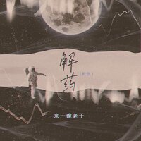解药 - 来一碗老于