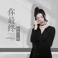最终你还是拉黑了我 - 倪尔萍