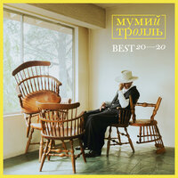 Утекай - Мумий Тролль