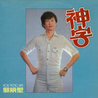 多情空余恨 - 郭炳堅