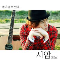 멀어질 수 있게 - Siam