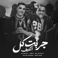 جربت كل الكيف - Eslam Kabonga & Mody Amin