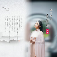 假如我是李清照 - 梦苇