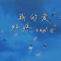 我的爱好疼 - 周三 & 德朋