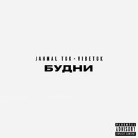 Осеннее пальто - Jahmal TGK & VibeTGK & KREC