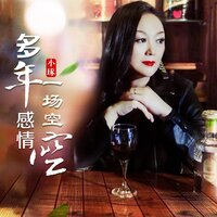 多年感情一场空 - 小琢