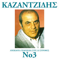 Tous Ponemenous Simpono - Stelios Kazantzidis & Marinella & Stelios Kazadzidis