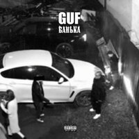 Банька - GUF