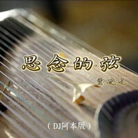 思念的弦 - 贾晓龙 & 阿本