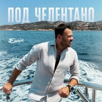 Под Челентано - EMIN