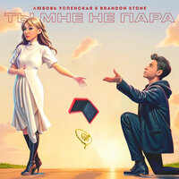 Ты мне не пара - Любовь Успенская & Brandon Stone